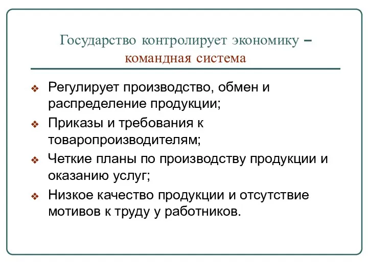 Государство контролирует экономику – командная система Регулирует производство, обмен и