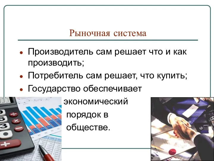 Рыночная система Производитель сам решает что и как производить; Потребитель