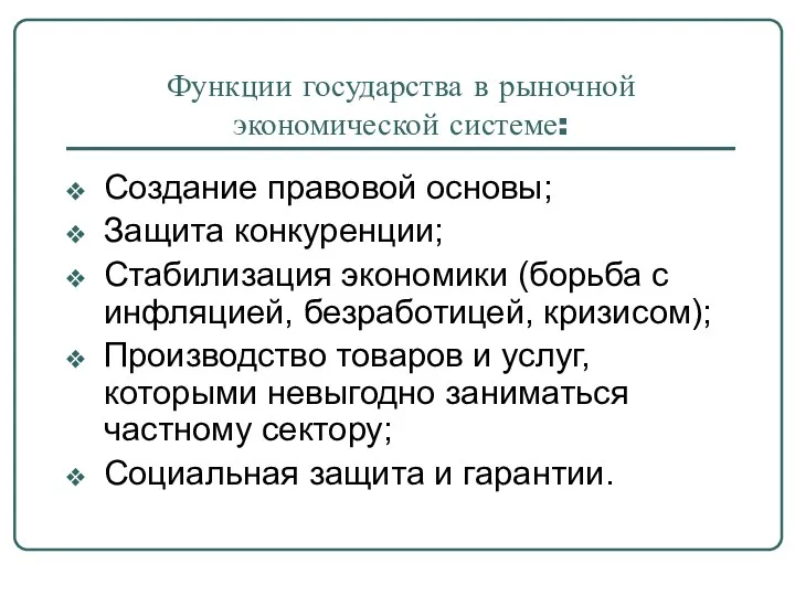 Функции государства в рыночной экономической системе: Создание правовой основы; Защита