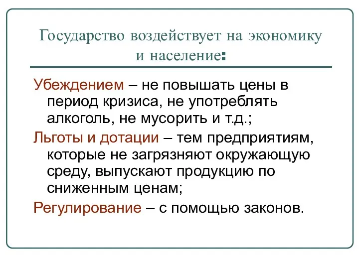 Государство воздействует на экономику и население: Убеждением – не повышать