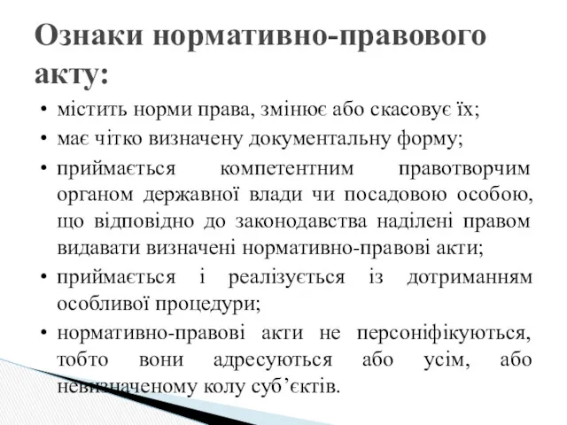 Ознаки нормативно-правового акту: • містить норми права, змінює або скасовує