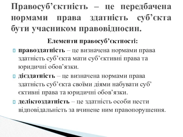 Правосуб’єктність – це передбачена нормами права здатність суб’єкта бути учасником