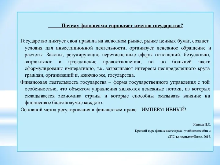 Почему финансами управляет именно государство? Государство диктует свои правила на