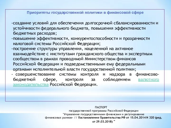 ПАСПОРТ государственной программы Российской Федерации "Управление государственными финансами и регулирование