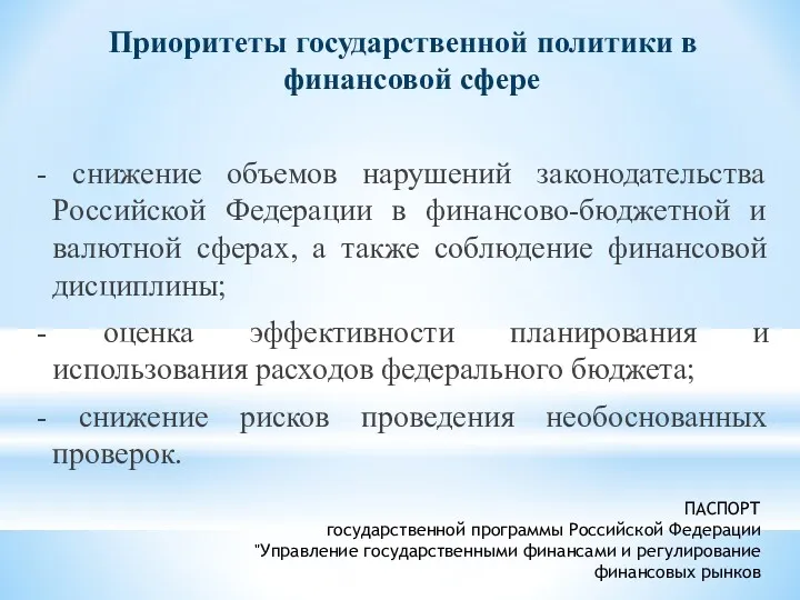 ПАСПОРТ государственной программы Российской Федерации "Управление государственными финансами и регулирование