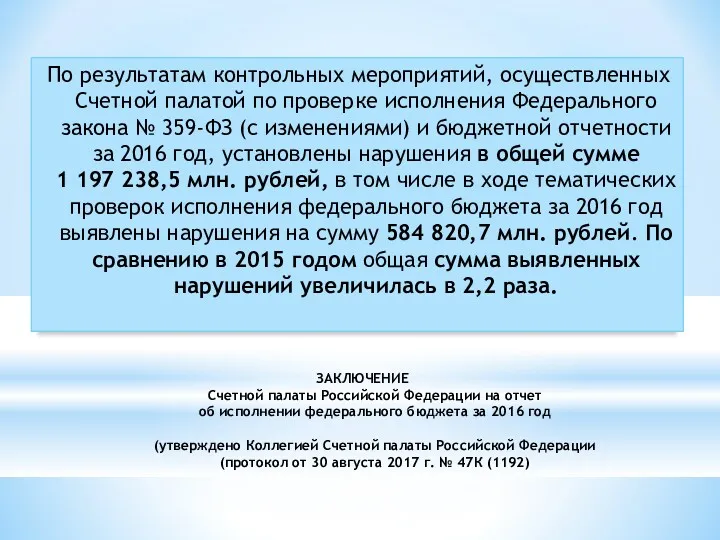 ЗАКЛЮЧЕНИЕ Счетной палаты Российской Федерации на отчет об исполнении федерального