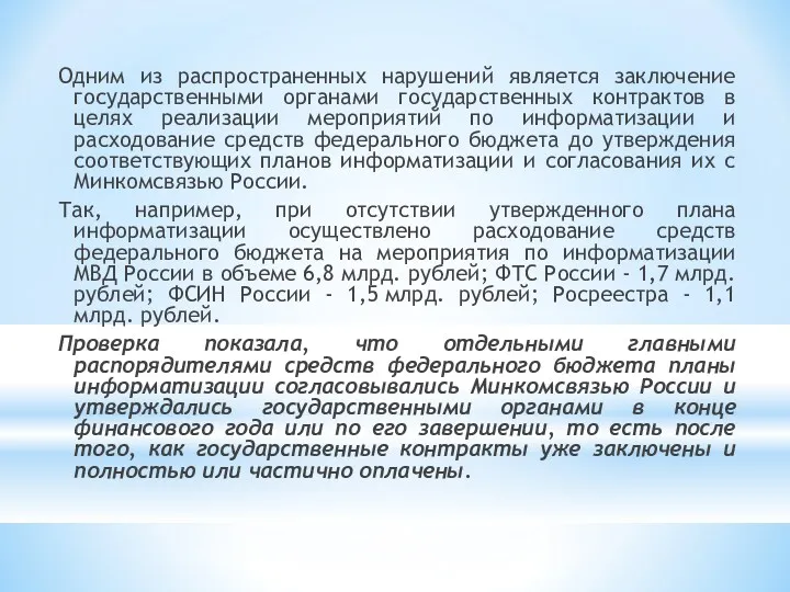 Одним из распространенных нарушений является заключение государственными органами государственных контрактов