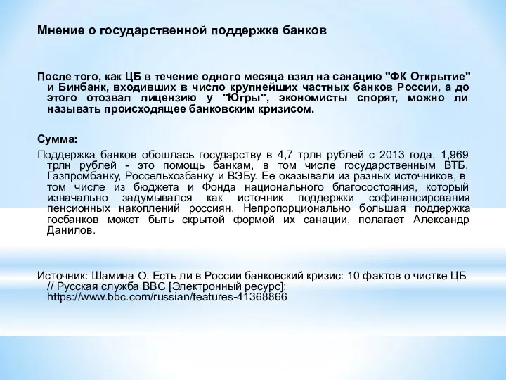 Мнение о государственной поддержке банков После того, как ЦБ в