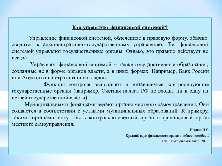 Кто управляет финансовой системой? Управление финансовой системой, облеченное в правовую