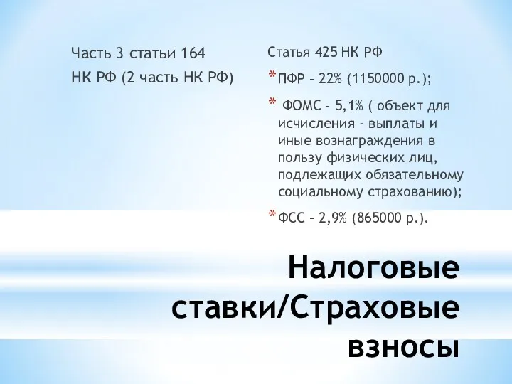 Налоговые ставки/Страховые взносы Часть 3 статьи 164 НК РФ (2