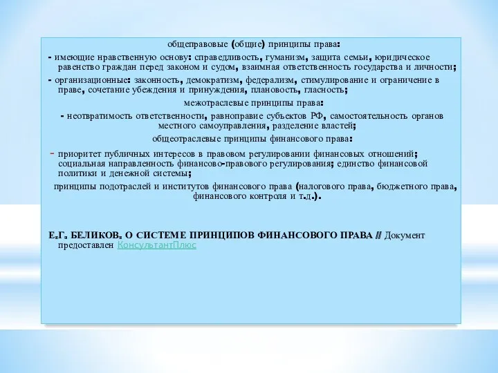 общеправовые (общие) принципы права: - имеющие нравственную основу: справедливость, гуманизм,