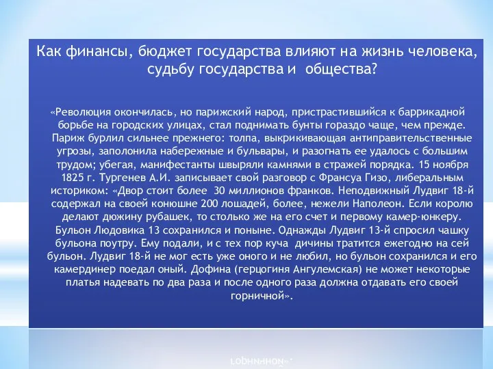 Как финансы, бюджет государства влияют на жизнь человека, судьбу государства