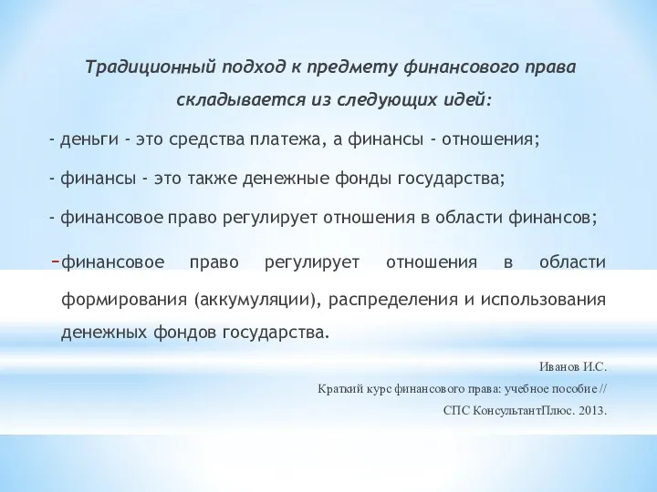 Традиционный подход к предмету финансового права складывается из следующих идей: