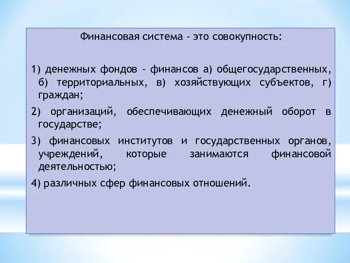 Финансовая система - это совокупность: 1) денежных фондов - финансов