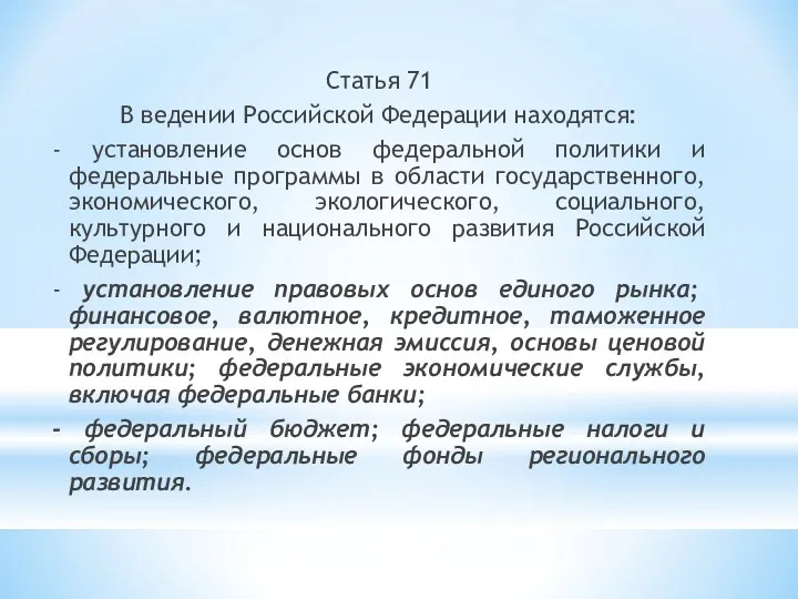 Статья 71 В ведении Российской Федерации находятся: - установление основ