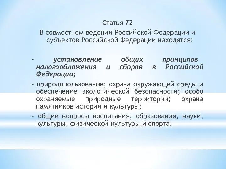 Статья 72 В совместном ведении Российской Федерации и субъектов Российской