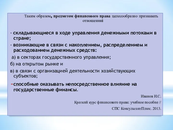 Таким образом, предметом финансового права целесообразно признавать отношения: - складывающиеся