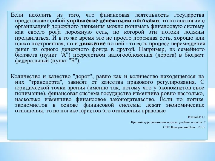 Если исходить из того, что финансовая деятельность государства представляет собой