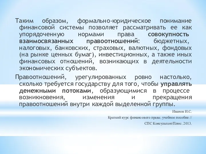 Таким образом, формально-юридическое понимание финансовой системы позволяет рассматривать ее как