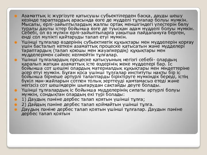 Азаматтық іс жүргізуге қатысушы субьектілерден басқа, дауды шешу кезінде тараптардың