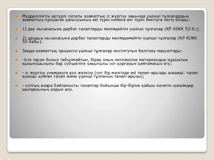 Мүдделіліктің әртүрлі сипаты азаматтық іс жүргізу заңында үшінші тұлғалардың азаматтық