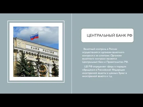 ЦЕНТРАЛЬНЫЙ БАНК РФ Валютный контроль в России осуществляется органами валютного контроля и их