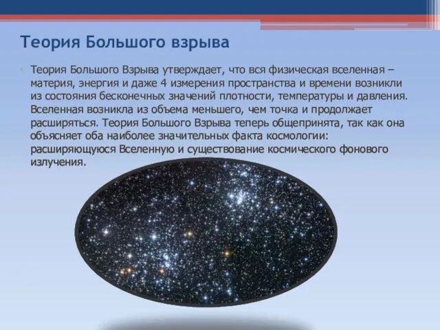 Теория Большого взрыва Теория Большого Взрыва утверждает, что вся физическая