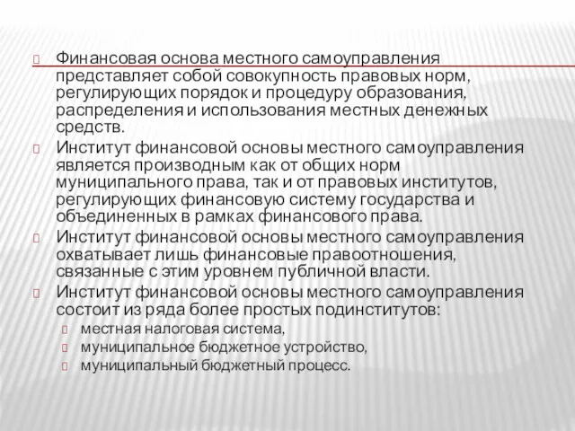 Финансовая основа местного самоуправления представляет собой совокупность правовых норм, регулирующих