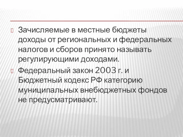 Зачисляемые в местные бюджеты доходы от региональных и федеральных налогов