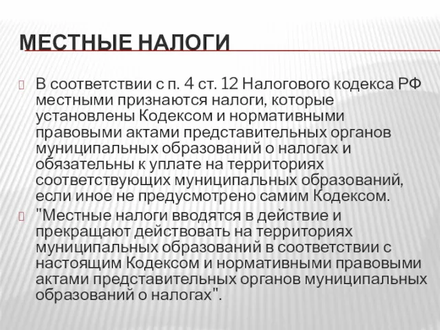 МЕСТНЫЕ НАЛОГИ В соответствии с п. 4 ст. 12 Налогового