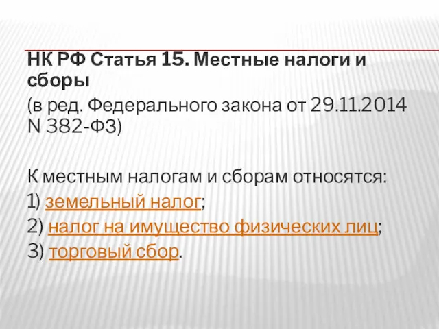 НК РФ Статья 15. Местные налоги и сборы (в ред.