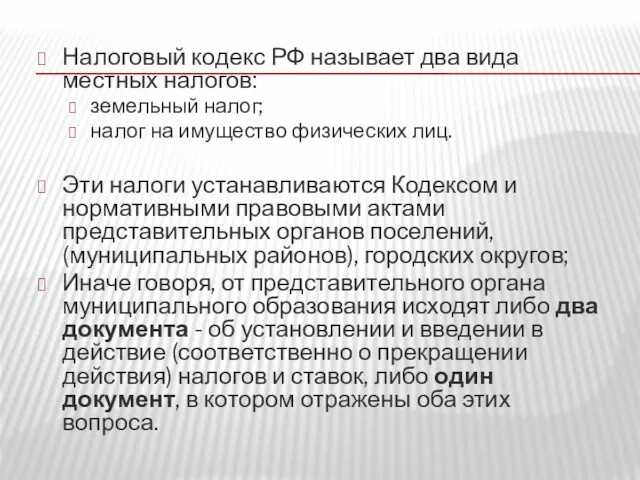 Налоговый кодекс РФ называет два вида местных налогов: земельный налог;