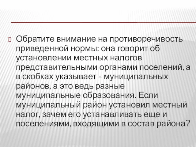 Обратите внимание на противоречивость приведенной нормы: она говорит об установлении