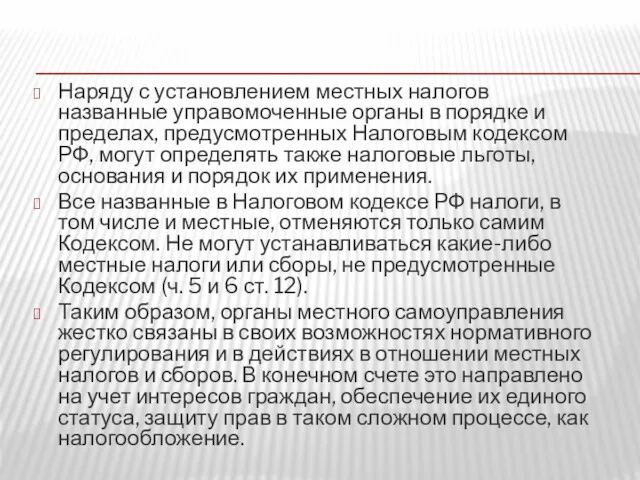 Наряду с установлением местных налогов названные управомоченные органы в порядке