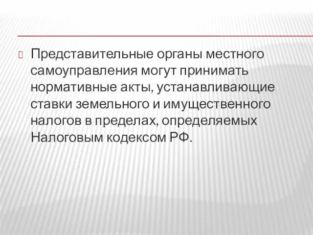 Представительные органы местного самоуправления могут принимать нормативные акты, устанавливающие ставки