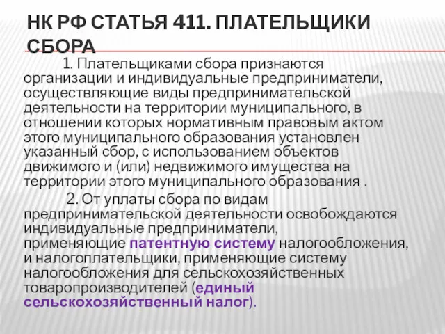 НК РФ СТАТЬЯ 411. ПЛАТЕЛЬЩИКИ СБОРА 1. Плательщиками сбора признаются