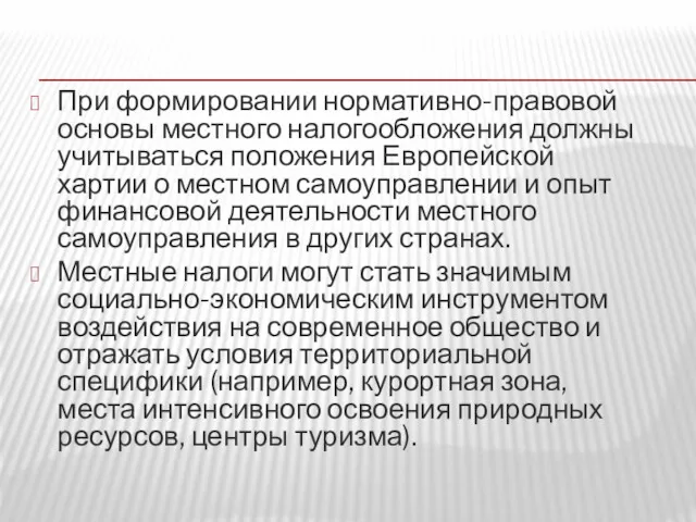 При формировании нормативно-правовой основы местного налогообложения должны учитываться положения Европейской