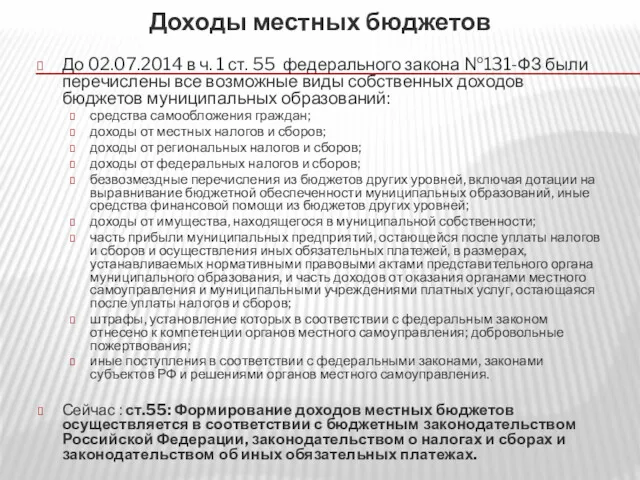 Доходы местных бюджетов До 02.07.2014 в ч. 1 ст. 55