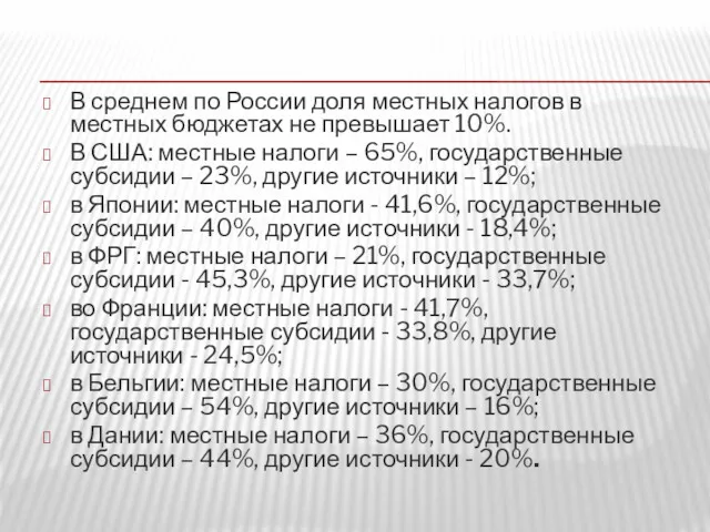 В среднем по России доля местных налогов в местных бюджетах