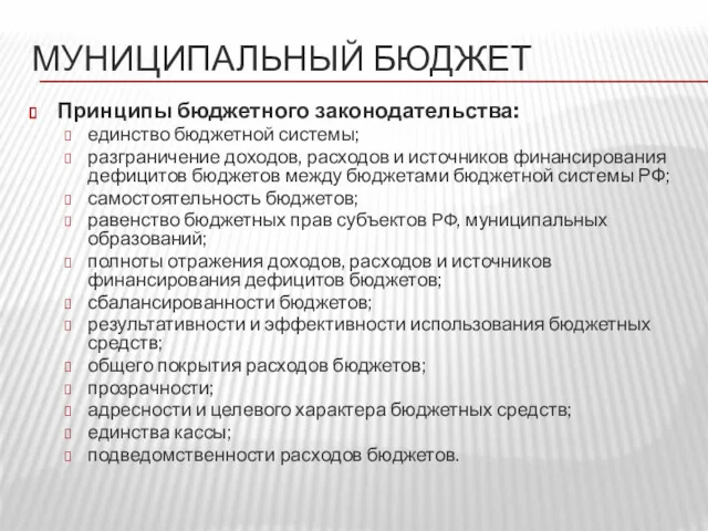 МУНИЦИПАЛЬНЫЙ БЮДЖЕТ Принципы бюджетного законодательства: единство бюджетной системы; разграничение доходов,