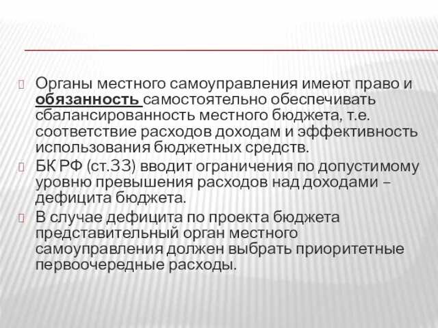 Органы местного самоуправления имеют право и обязанность самостоятельно обеспечивать сбалансированность