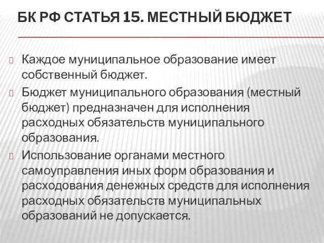 БК РФ СТАТЬЯ 15. МЕСТНЫЙ БЮДЖЕТ Каждое муниципальное образование имеет