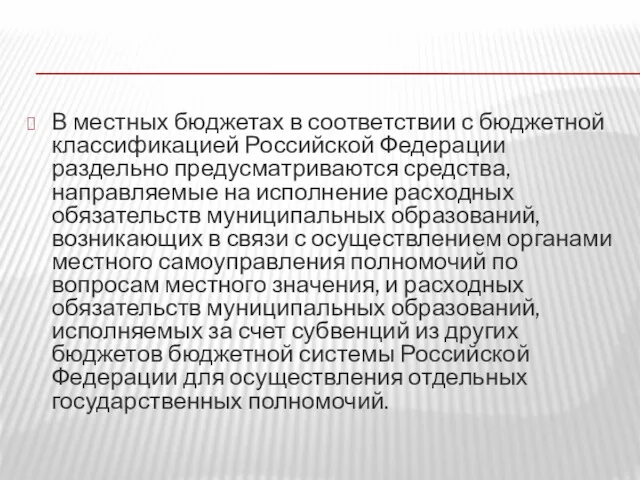 В местных бюджетах в соответствии с бюджетной классификацией Российской Федерации