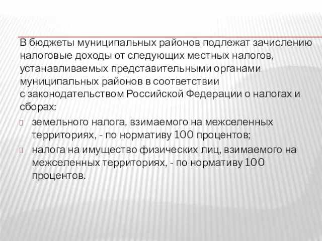 В бюджеты муниципальных районов подлежат зачислению налоговые доходы от следующих