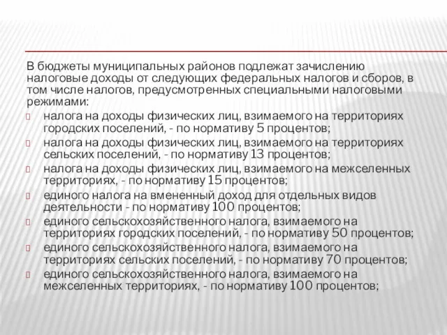 В бюджеты муниципальных районов подлежат зачислению налоговые доходы от следующих