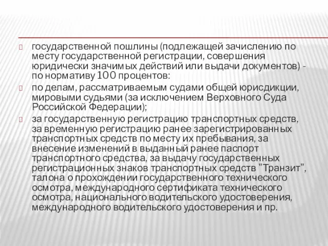 государственной пошлины (подлежащей зачислению по месту государственной регистрации, совершения юридически