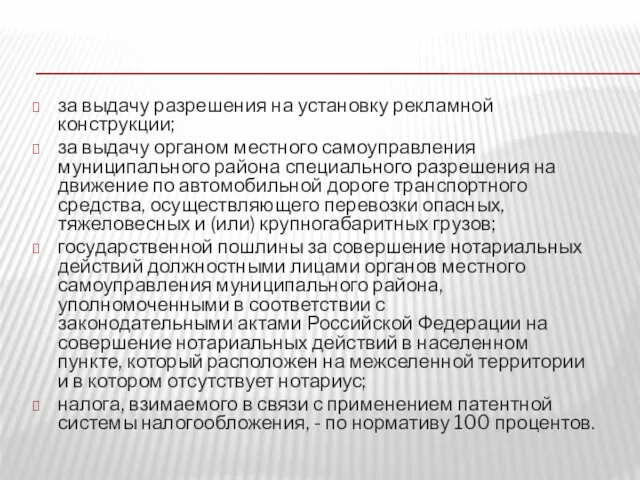 за выдачу разрешения на установку рекламной конструкции; за выдачу органом