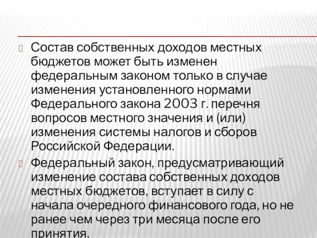 Состав собственных доходов местных бюджетов может быть изменен федеральным законом