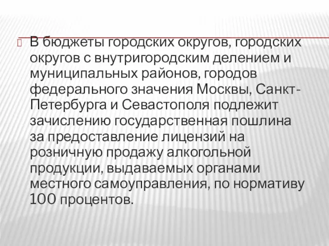 В бюджеты городских округов, городских округов с внутригородским делением и