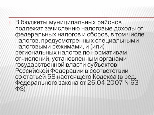 В бюджеты муниципальных районов подлежат зачислению налоговые доходы от федеральных